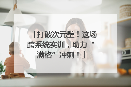 打破次元壁！这场跨系统实训，助力“满格”冲刺！