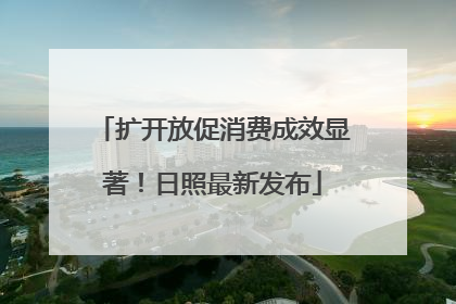 扩开放促消费成效显著！日照最新发布