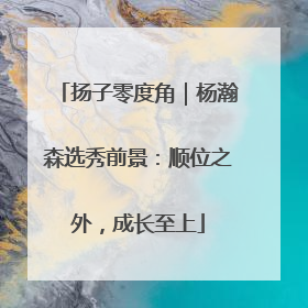 扬子零度角｜杨瀚森选秀前景：顺位之外，成长至上