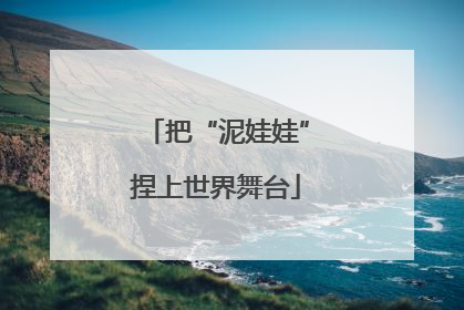 把“泥娃娃”捏上世界舞台