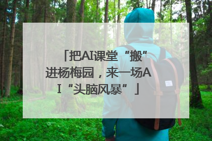 把AI课堂“搬”进杨梅园，来一场AI“头脑风暴”