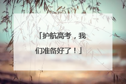 护航高考，我们准备好了！