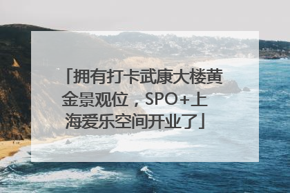 拥有打卡武康大楼黄金景观位，SPO+上海爱乐空间开业了