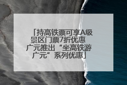持高铁票可享A级景区门票7折优惠 广元推出“坐高铁游广元”系列优惠