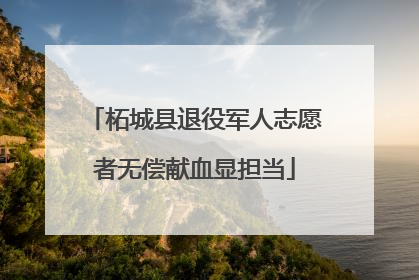 柘城县退役军人志愿者无偿献血显担当