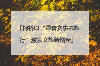 柯桥以“跟着赛事去旅行”激发文旅新增量