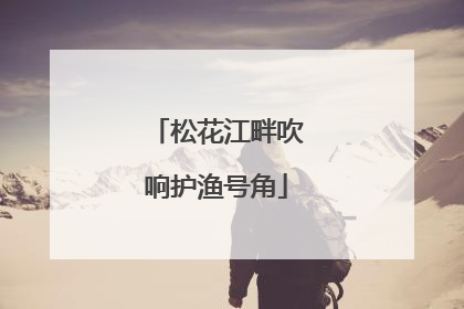 松花江畔吹响护渔号角