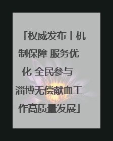 权威发布丨机制保障 服务优化 全民参与 淄博无偿献血工作高质量发展