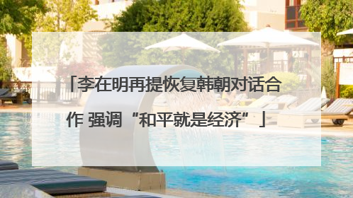 李在明再提恢复韩朝对话合作 强调“和平就是经济”