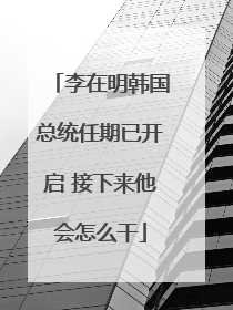 李在明韩国总统任期已开启 接下来他会怎么干
