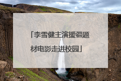 李雪健主演援疆题材电影走进校园