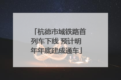 杭德市域铁路首列车下线 预计明年年底建成通车