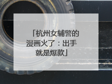 杭州女辅警的漫画火了：出手就是爆款