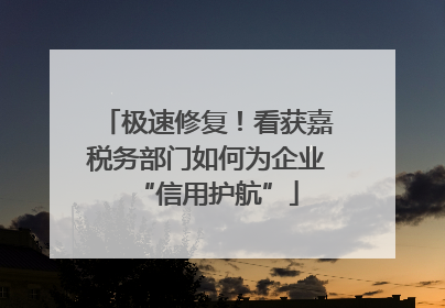 极速修复！看获嘉税务部门如何为企业“信用护航”