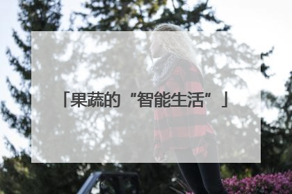 果蔬的“智能生活”