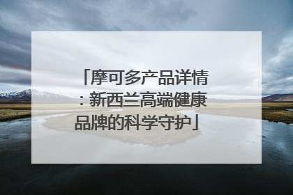 摩可多产品详情：新西兰高端健康品牌的科学守护