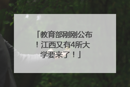 教育部刚刚公布！江西又有4所大学要来了！