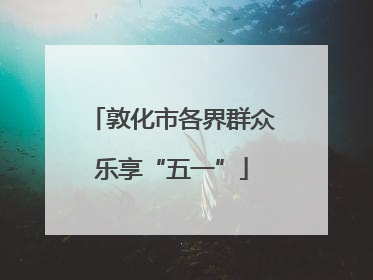 敦化市各界群众乐享“五一”
