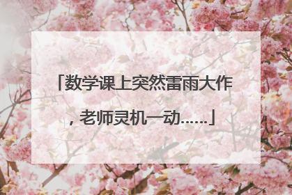 数学课上突然雷雨大作，老师灵机一动……