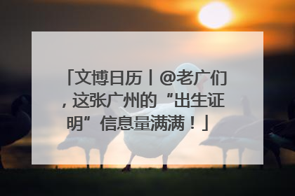 文博日历丨@老广们，这张广州的“出生证明”信息量满满！