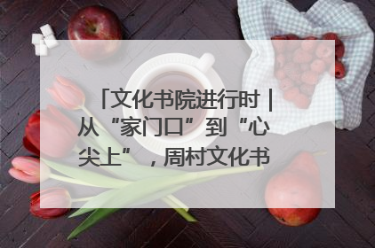 文化书院进行时｜从“家门口”到“心尖上”，周村文化书院的惠民实践