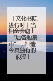 文化书院进行时｜当相亲会遇上“后备厢集市”，打造今夏独有的浪漫