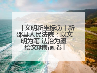 文明新坐标②丨新邵县人民法院：以文明为笔 法治为墨 绘文明新画卷