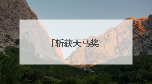 斩获天马奖 海信视像投资者关系管理获资本市场高度认可
