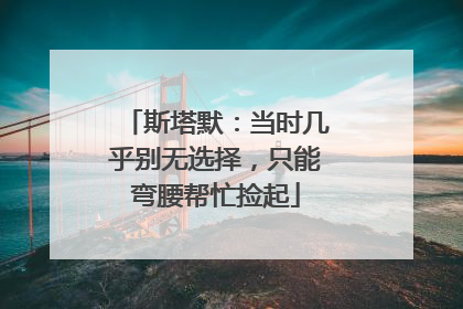 斯塔默：当时几乎别无选择，只能弯腰帮忙捡起