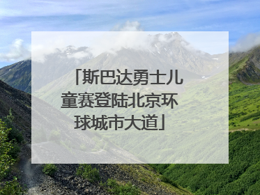 斯巴达勇士儿童赛登陆北京环球城市大道