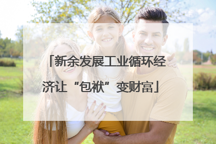 新余发展工业循环经济让“包袱”变财富