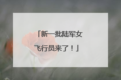 新一批陆军女飞行员来了！