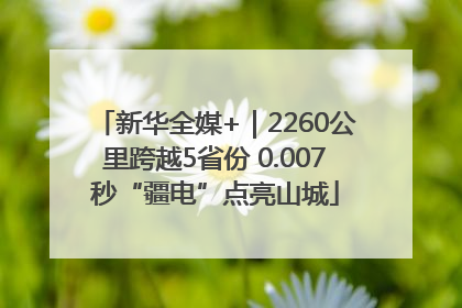 新华全媒+｜2260公里跨越5省份 0.007秒“疆电”点亮山城
