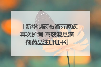 新华制药布洛芬家族再次扩编 喜获混悬滴剂药品注册证书