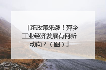 新政策来袭！萍乡工业经济发展有何新动向？（图）