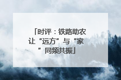 时评：铁路助农让“远方”与“家”同频共振