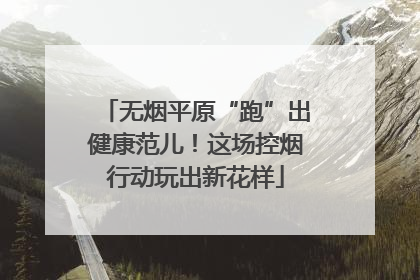 无烟平原“跑”出健康范儿！这场控烟行动玩出新花样
