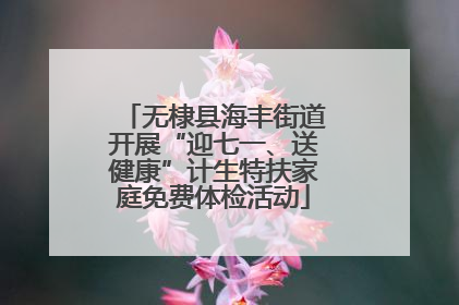 无棣县海丰街道开展“迎七一、送健康”计生特扶家庭免费体检活动