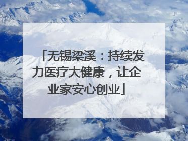无锡梁溪:持续发力医疗大健康,让企业家安心创业