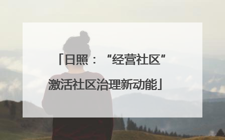 日照：“经营社区”激活社区治理新动能