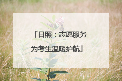 日照：志愿服务为考生温暖护航