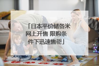 日本平价储备米网上开售 限购条件下迅速售罄