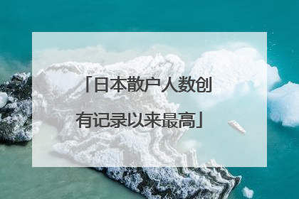 日本散户人数创有记录以来最高