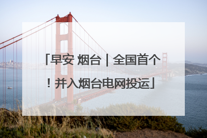早安 烟台｜全国首个！并入烟台电网投运