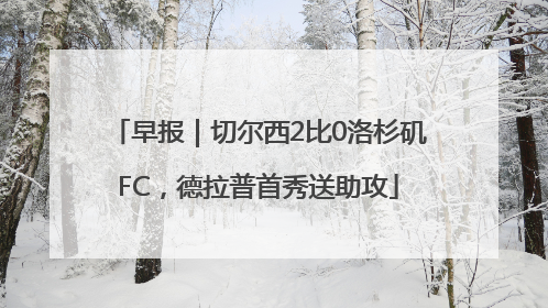 早报｜切尔西2比0洛杉矶FC，德拉普首秀送助攻