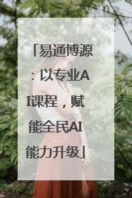 易通博源：以专业AI课程，赋能全民AI能力升级