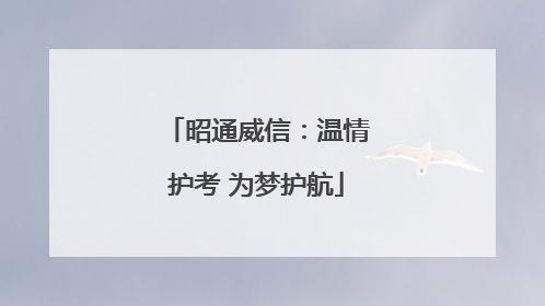 昭通威信：温情护考 为梦护航