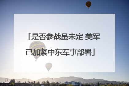 是否参战虽未定 美军已加紧中东军事部署