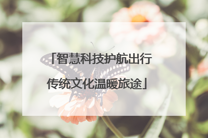 智慧科技护航出行 传统文化温暖旅途