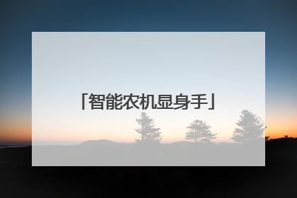 智能农机显身手